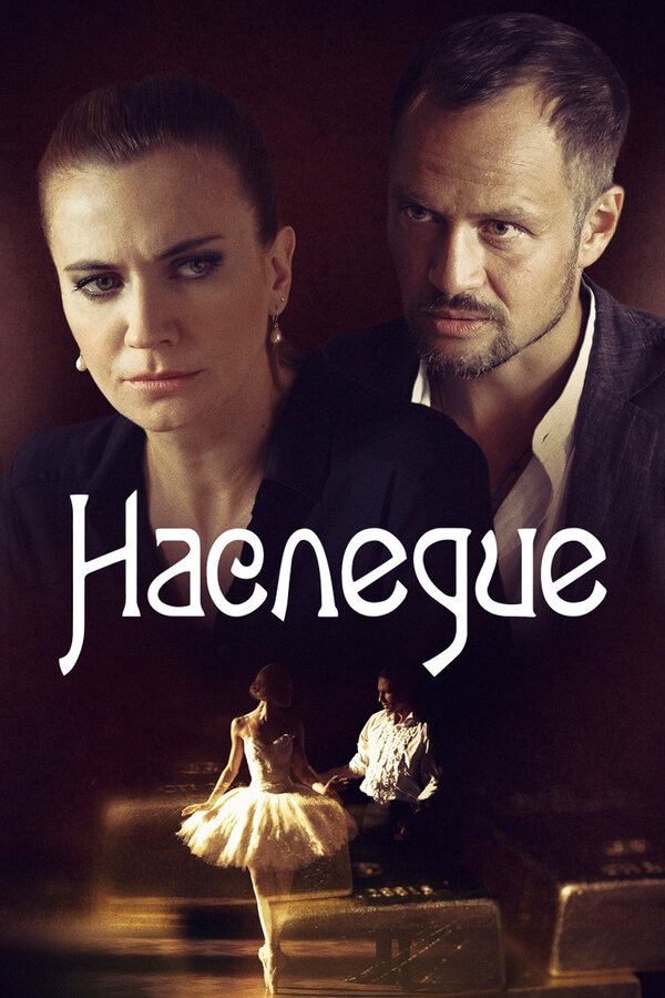 Наследие (2014) - смотреть онлайн